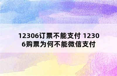 12306订票不能支付 12306购票为何不能微信支付